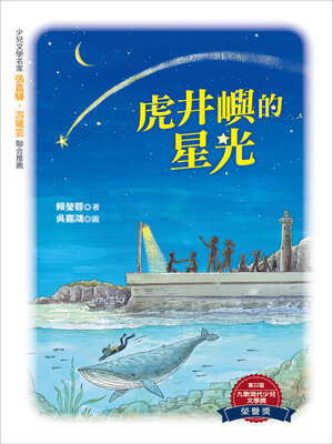 cover image of 虎井嶼的星光